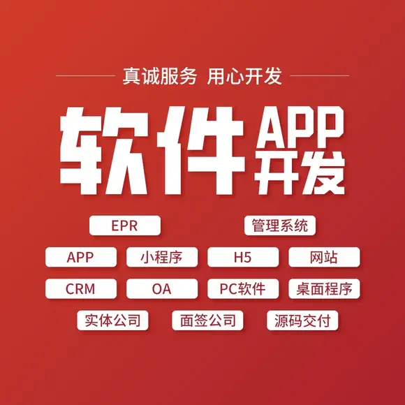 APP开发定制商城直播物联网教育社交外卖